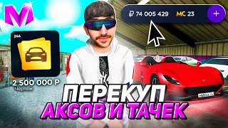 КАК ЗАРАБОТАТЬ на ПЕРЕКУПЕ в МАТРЕШКА РП! ПЕРЕКУП в MATRESHKA RP! (CRMP MOBILE)