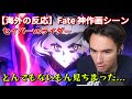 【ニコラスニキ　海外の反応】Fateの驚異的な神作画に言葉を失うニコラスニキ【神作画】【Fate/stay night】