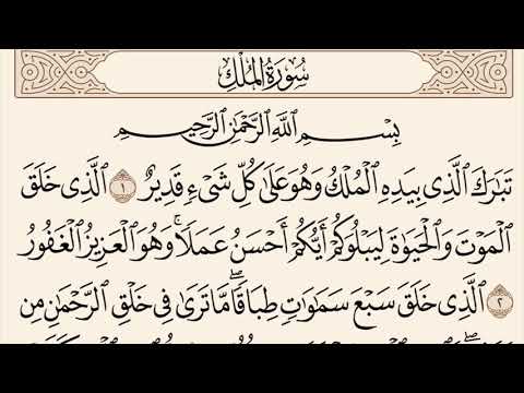 سورة الملك مكررة القارئ وديع اليمني 