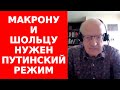 Пионтковский о том, почему Франция и Германия боятся победы Украины и о российском ядерном шантаже