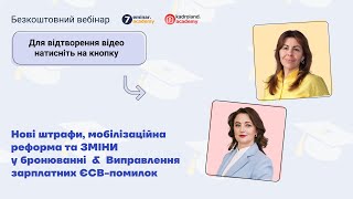 Нові штрафи, мобілізаційна реформа, зміни бронювання&Виправлення зарплатних ЄСВ-помилок|17.05|10:00