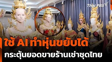 ร้านเช่าชุดไทย ใช้ AI ทำหุ่นลองเสื้อขยับได้ ช่วยกระตุ้นยอดขาย | วันใหม่ไทยพีบีเอส | 24 เม.ย. 68