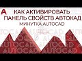 AUTOCAD. Как активировать панель свойств Автокад