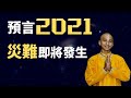 印度男孩2020年12月預言再次命中，全球警惕六星連珠即將出現！（2020）｜【你可敢信 & Nic Believe】