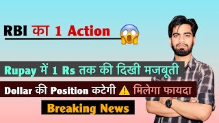 Rbi क 1 Action Rupay म 1 Rs तक क दख मजबत Dollar क Position कटग Breaking News