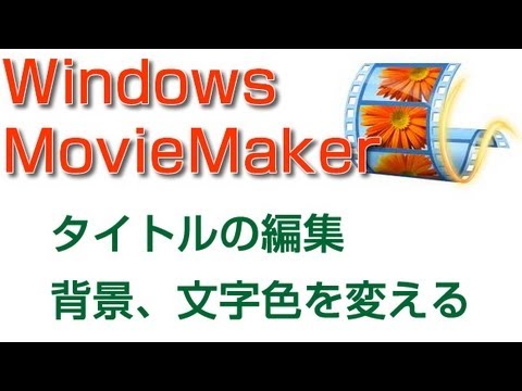 タイトルの編集 背景 文字色を変える Youtube