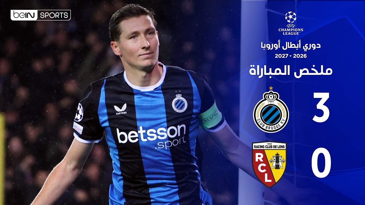 ملخص مباراة كلوب بروج ولونس | دوري أبطال أوروبا – الجولة الثالثة من مرحلة الدوري