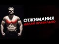 Фатальная ошибка в отжиманиях. Делай отжимания правильно!