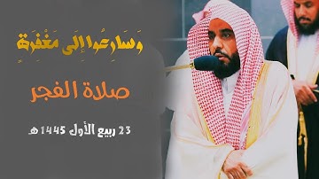 " وَسَارِعُوا إِلَىٰ مَغْفِرَةٍ " تلاوة آسرة للشيخ أ.د. عبد الله الجهني من فجر 23 ربيع الاول 1445 هـ