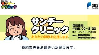 関節リウマチと膠原病のお話①【SBSラジオ/サンデークリニック】
