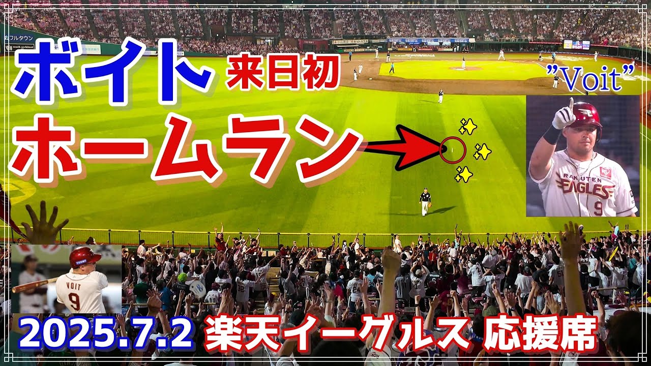 🎉来日初アーチ炸裂！楽天・ボイトの衝撃弾🔥【2025.7.2／現地応援席から】