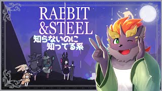 【知らないのに】暁城ゼットのRabbit and Steel【知ってる系】