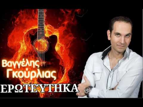 ΒΑΓΓΕΛΗΣ ΓΚΟΥΡΛΙΑΣ |