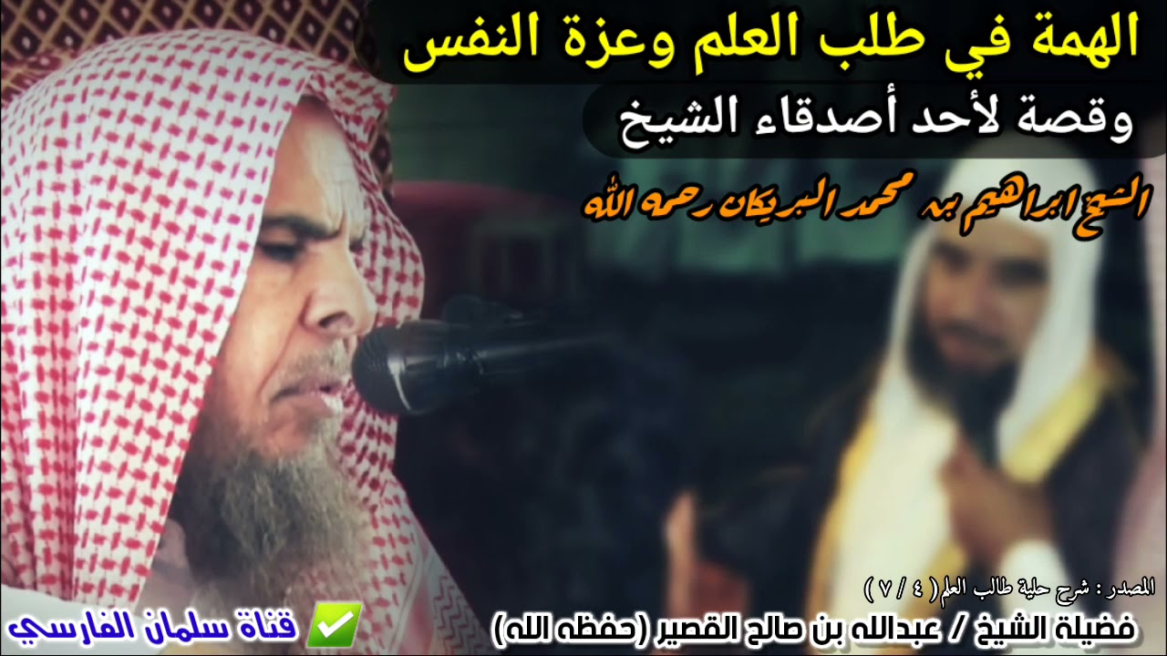 الهمة في طلب العلم ،وقصة مع أحد أصدقاء الشيخ عبدالله القصير وهو الشيخ ابراهيم بن محمد البريكان