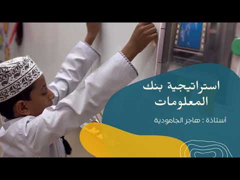 استراتيجية بنك المعلومات الرياضيات الممتعة