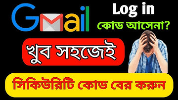 জিমেইল এর কোড আসে না?  জিমেইল সিকিউরিটি কোড বের করে রাখুন । How To See your Gmail  Security Code.