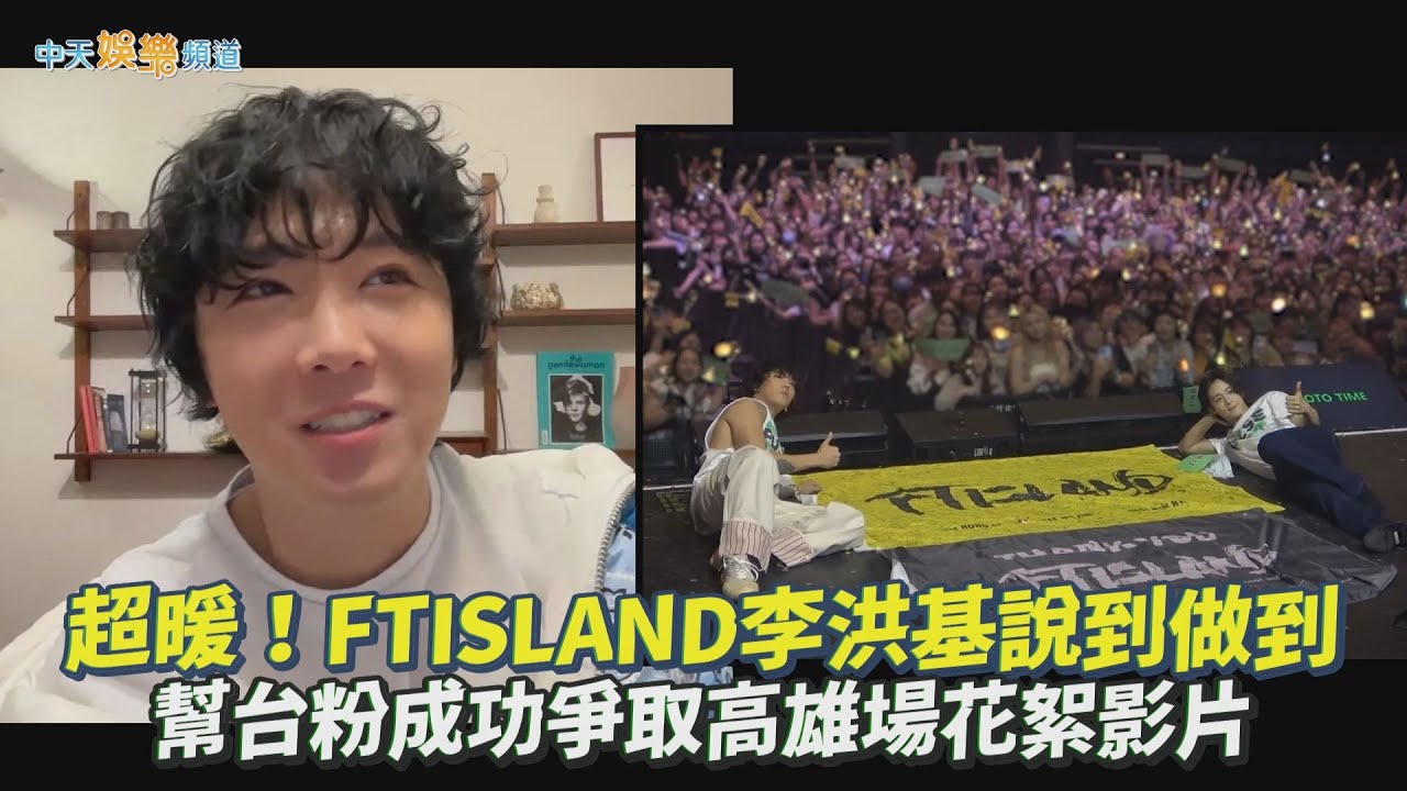 【撩星聞】超暖！FTISLAND李洪基說到做到  幫台粉成功爭取高雄場花絮影片