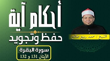 حفظ و تلاوة " سورة البقرة " الآية 131 و 132 "أحكام آية"  الشيخ محمد ربيع صالح