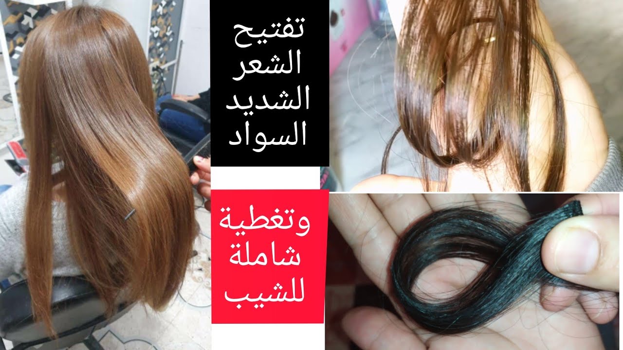 تفتيح شعر شديد سواد بصبغة لوريات فقط مع تغطية شاملة للشيب ويناسب كل أنواع البشرة صبغي بني فاتح 💯