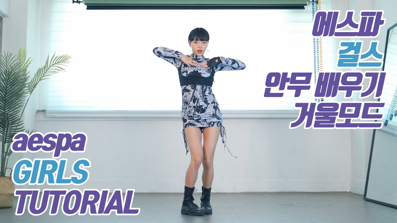 [TUTORIAL] aespa (에스파) - GIRLS DANCE COVER 커버댄스 안무 배우기 거울모드 (Mirrored)