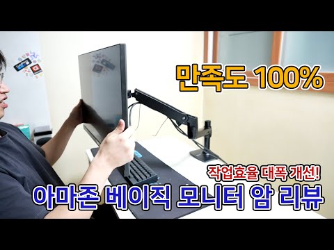 아마존 베이직 모니터암 프리미엄 설치 리뷰 | 직구 추천템