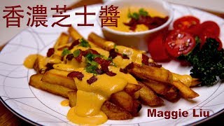 芝士醬-炸薯條（自製香濃芝士醬）Cheese Fries 