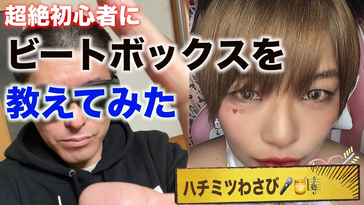 ビートボックス講座 ボイパ講座 番外編 初心者にビートボックスを教えてみた 17ライバーハチミツわさび Youtube