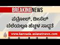 Petrol Diesel Price Hike; ಸದ್ಯದಲ್ಲೇ ಸಾರ್ವಜನಿಕರಿಗೆ ಕಾದಿದ್ಯಾ ಮತ್ತೊಂದು ಶಾಕ್? | Oil Price Hile