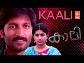 Kaali Dubbed Malayalam Movie | New Malayalam Dubbed Movies | Meera Jasmine Movies | Superhit Movies