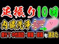 【10回 足振るだけ】1時間歩くより勝手に中性脂肪も減って内臓洗浄し脊柱管狭窄症や変形性膝関節症を解消して寝たきりリスクを半減ルーティン！
