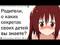 РОДИТЕЛИ СЛИВАЮТ СЕКРЕТЫ ДЕТЕЙ, О КОТОРЫХ ОНИ НЕ ДОЛЖНЫ ЗНАТЬ