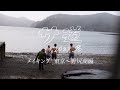 【YouTube限定】「サ道2023SP」メイキング(東京~野尻湖編)