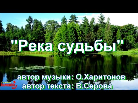 Река судьбы читать. Река судьбы. Песня река судьбы. Река судьбы быть добру. Река судьбы быть добру солдат.