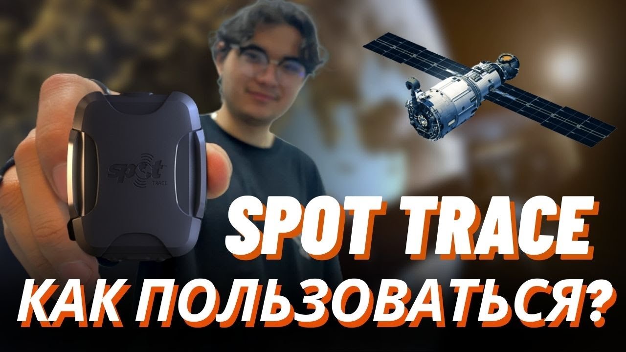 Инструкция подключения и работы с GPS трекером SPOT Trace