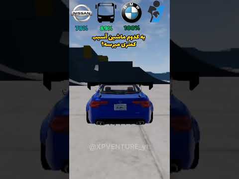 کدوم ماشین سالم تر می مونه پارت پژو چالش سمند پرشیا نیسان تیبا ساینا ادیت شوتی