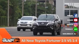 ขับซ่า 34 : ทดสอบ All New Toyota Fortuner 2.8 VS 2.4 : Test Drive by #ทีมขับซ่า