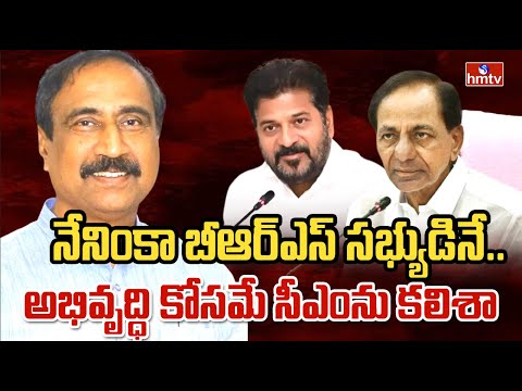 MLA Sanjay Kumar : నేనింకా బీఆర్ఎస్ సభ్యుడినే.. అభివృద్ధి కోసమే సీఎంను కలిశా | hmtv - HMTVNEWS
