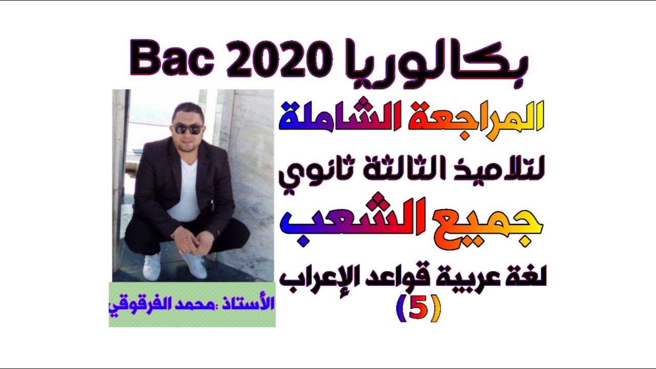 الجمل التي لا محل لها من الإعراب بكالوريا 2021 المراجعة الشاملة لغة عربية (5)