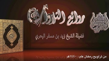 الشيخ زيد البحري روائع التلاوات ( إنما أشكو بثي وحزني إلى الله وأعلم من الله ما لا تعلمون ) 1440هـ