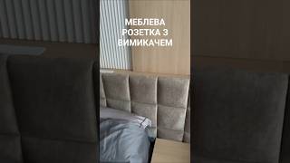 Біла меблева розетка LIVOLO — стильне та практичне рішення для спальні