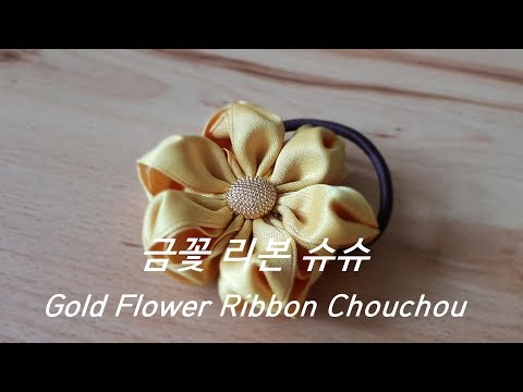 금꽃리본슈슈 - Ribbon Work/Ribbon Bow/Ribbon DIY/리본만들기/리본공예/예쁜리본머리끈