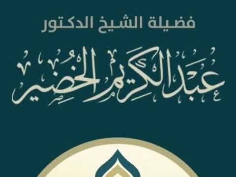 الدعاء لمن بلغ الاربعين سنة فضيلة الشيخ د عبدالكريم الخضير حفظه الله