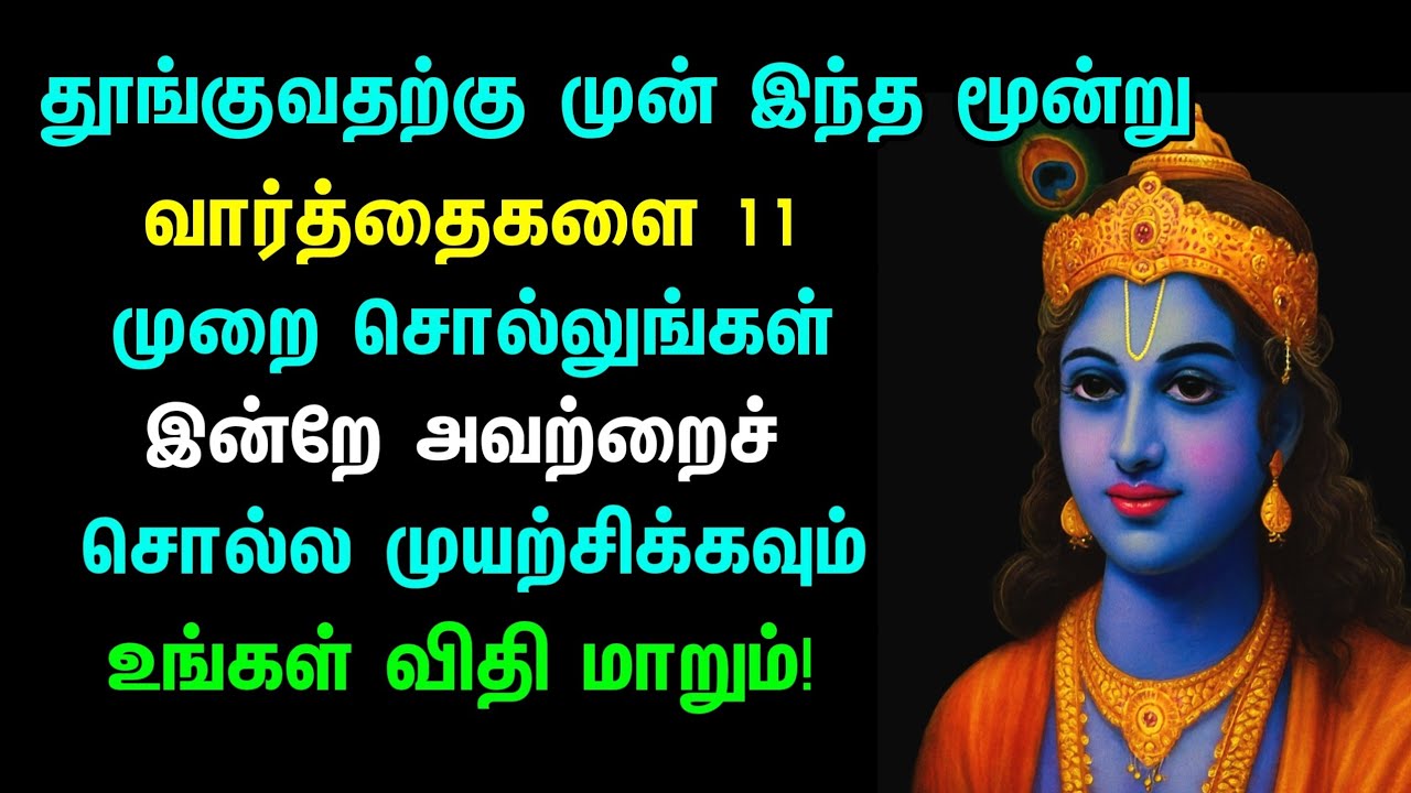 உங்கள் விதியை மாற்ற 3 மந்திர வார்த்தைகள்! | படுக்கைக்கு முன் 11 முறை சொல்லுங்கள் | Secret of Destiny