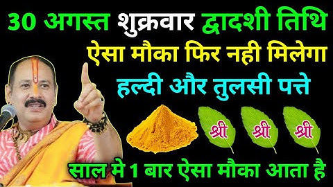 30 अगस्त शुक्रवार द्वादशी तिथि । ऐसा मौका फिर नही मिलेगा हल्दी और तुलसी पत्ते #pradeepmishra#pradeep