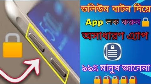 ভলিউম বাটন দিয়ে App অ্যাপ লক করুন | Lock Mobile App with Volume Button | Safe your Personal info.