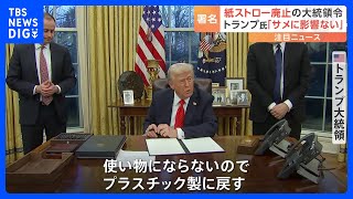 紙製ストローからプラスチック製に戻す　トランプ大統領が大統領令に署名　バイデン政権の方針から転換｜TBS NEWS DIG