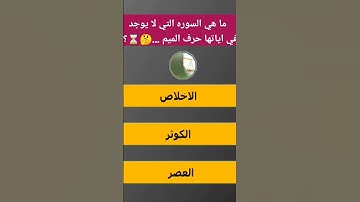 ما هي السوره التي لا يوجد في اياتها حرف الميم...🤔⏳؟