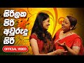 Sirilaka Piri Aurudu Siri - Aurudu Song Rupavahini Official Video 2012