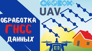 Обработка ГНСС данных с дрона. Geobox UAV screenshot 2