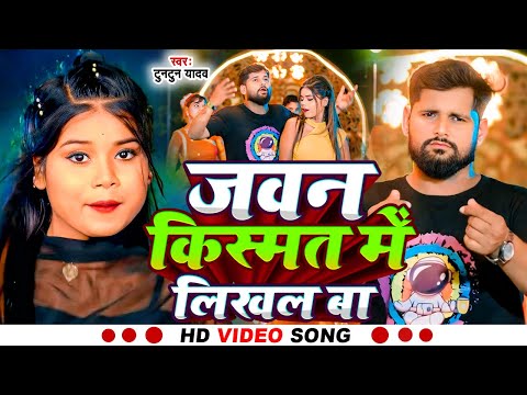 #video #tuntunyadav #जवन किस्मत में लिखल बा #bhojpuri new song 2025 #टुनटुन यादव #jvn kismat men